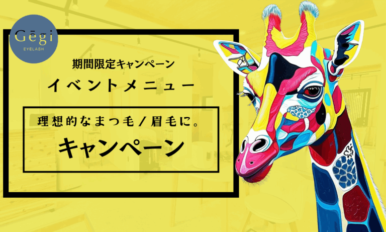 Gēgi キャンペーン　マツエク　富士吉田