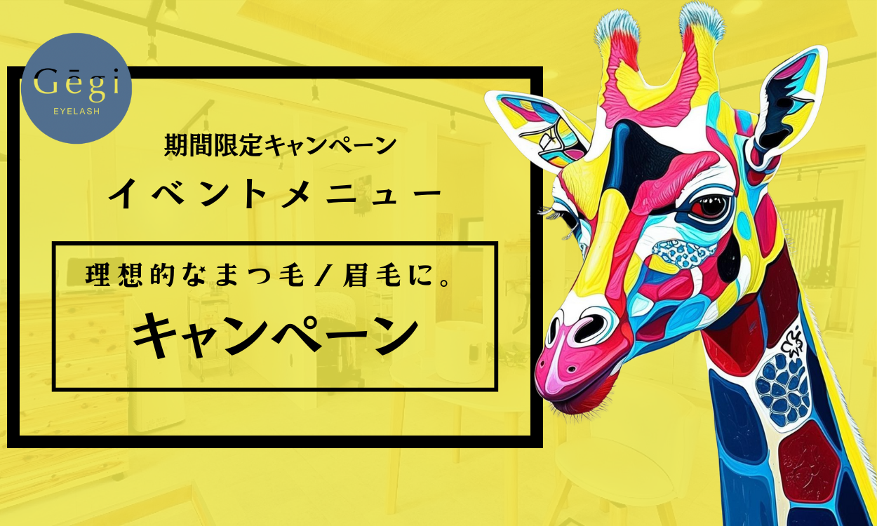 Gēgi キャンペーン　マツエク　富士吉田