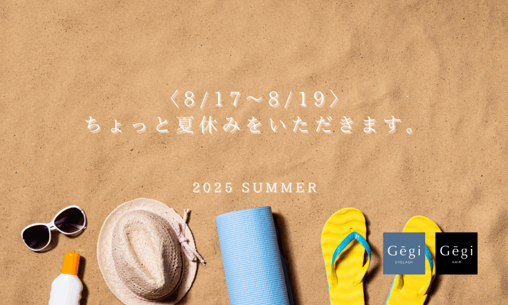 Gēgi 夏休み 2025年8月17〜19日