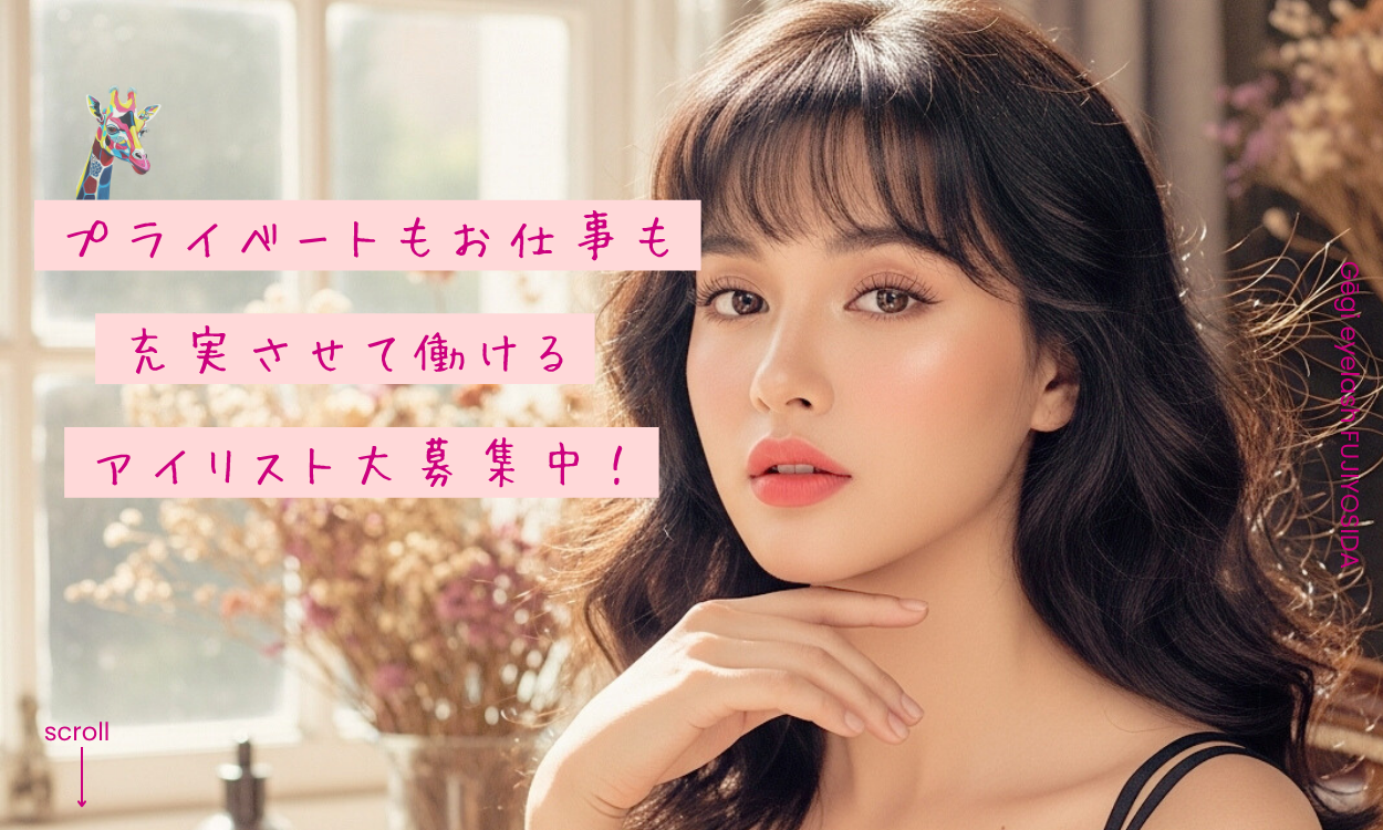 富士吉田 アイリスト 求人