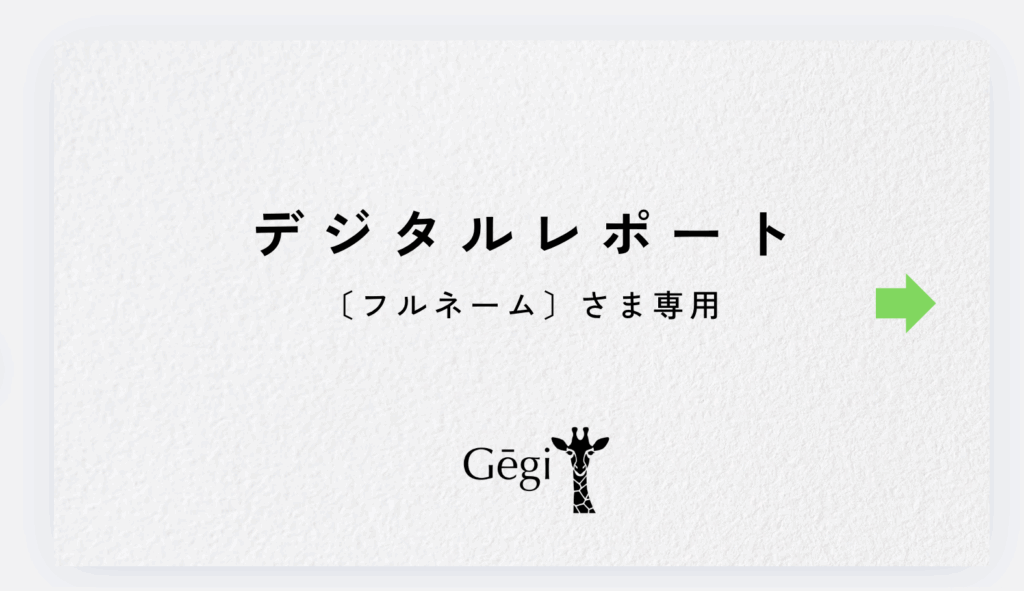Gēgiデジタルレポート
