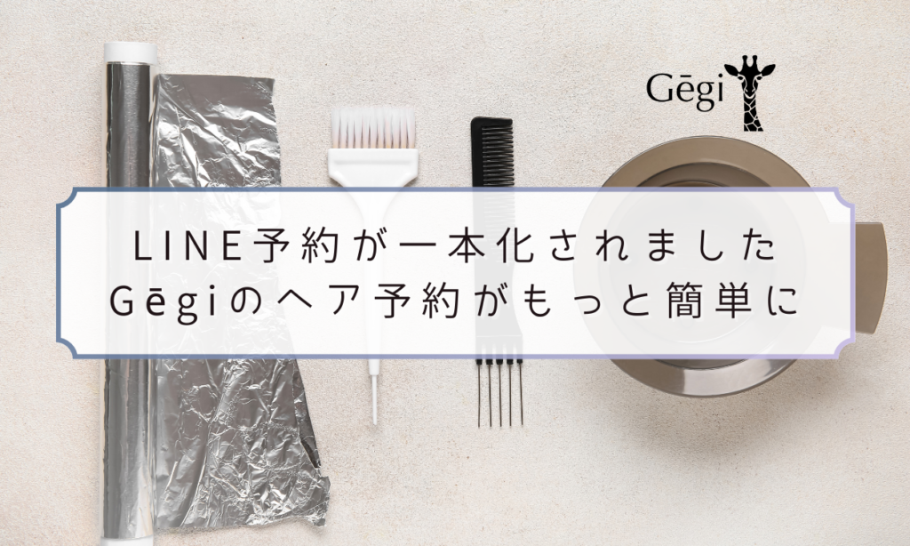 ヘア予約一本化