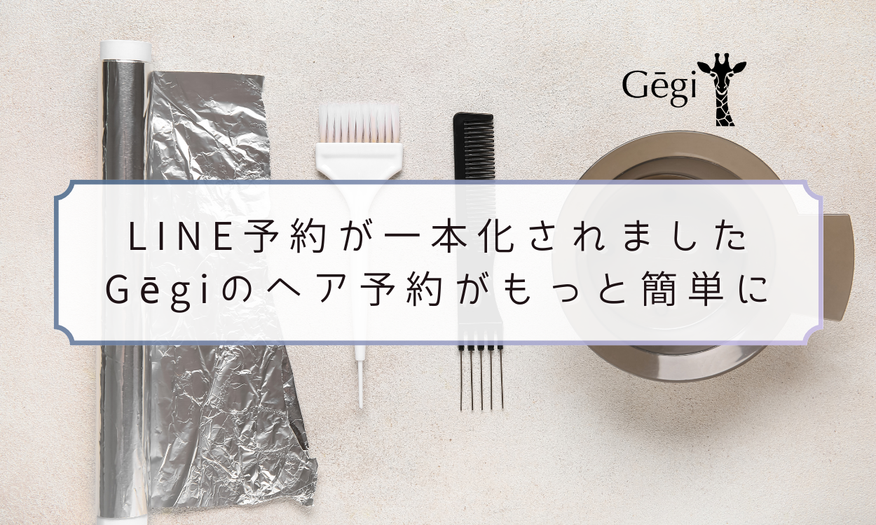 ヘア予約一本化