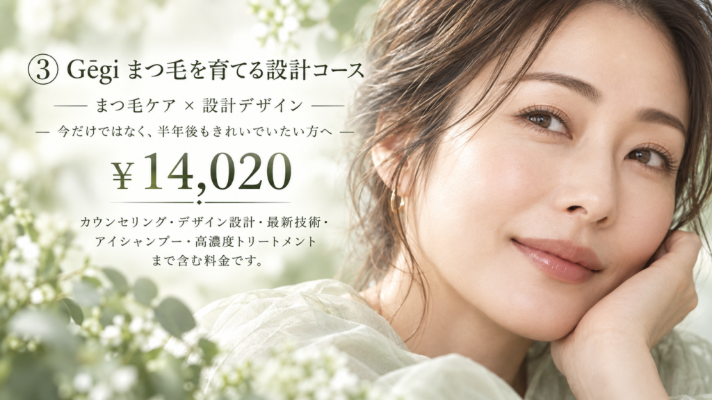 富士吉田　マツエク　まつ毛パーマ　Gēgi